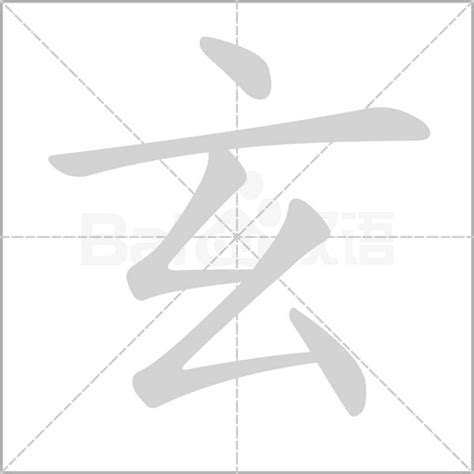 玄的造詞|玄字造詞,玄字詞語大全 